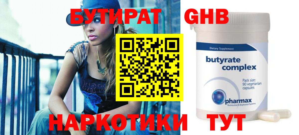 БУТИРАТ Butirat Новоалександровск